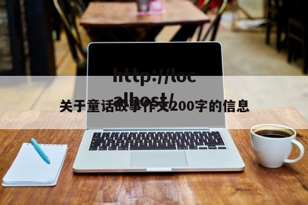 关于童话故事作文200字的信息