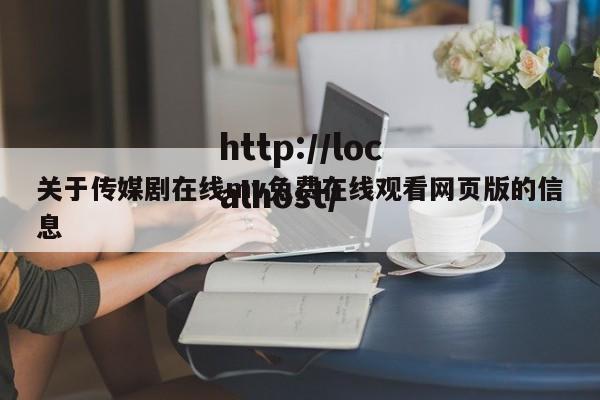 关于传媒剧在线mv免费在线观看网页版的信息